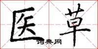 丁谦医草楷书怎么写