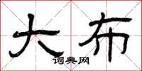 曾庆福大布隶书怎么写