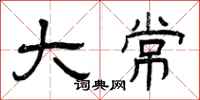 曾庆福大常隶书怎么写
