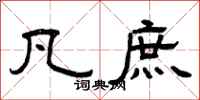 曾庆福凡庶隶书怎么写