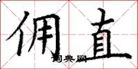 丁谦佣直楷书怎么写