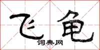 曾庆福飞龟隶书怎么写