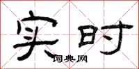 曾庆福实时隶书怎么写