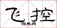 曾庆福飞控隶书怎么写