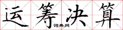 丁谦运筹决算楷书怎么写