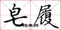 丁谦皂履楷书怎么写