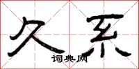 曾庆福久系隶书怎么写