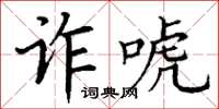 丁谦诈唬楷书怎么写