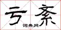 曾庆福亏紊隶书怎么写