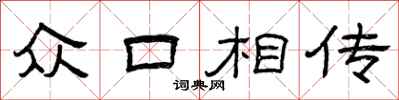 曾庆福众口相传隶书怎么写