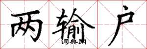 丁谦两输户楷书怎么写