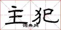 曾庆福主犯隶书怎么写