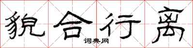 曾庆福貌合行离隶书怎么写