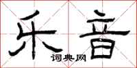 曾庆福乐音隶书怎么写
