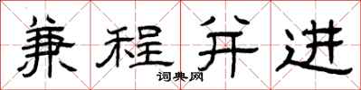 曾庆福兼程并进隶书怎么写