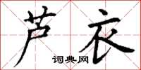 丁谦芦衣楷书怎么写