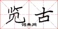 袁强览古楷书怎么写