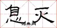 曾庆福息灭隶书怎么写