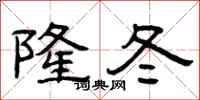 曾庆福隆冬隶书怎么写