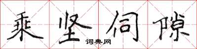 侯登峰乘坚伺隙楷书怎么写