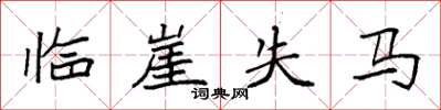 袁强临崖失马楷书怎么写