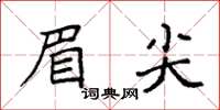 袁强眉尖楷书怎么写