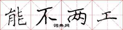 侯登峰能不两工楷书怎么写