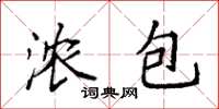 袁强浓包楷书怎么写