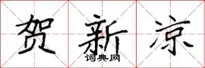 袁强贺新凉楷书怎么写