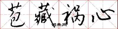 钱沛云苞藏祸心行书怎么写