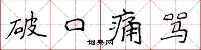 侯登峰破口痛骂楷书怎么写