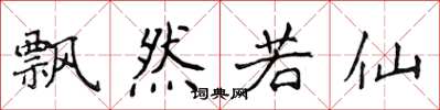 侯登峰飘然若仙楷书怎么写