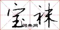 钱沛云宝袜行书怎么写