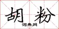 袁强胡粉楷书怎么写
