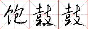 钱沛云饱鼓鼓行书怎么写