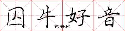 侯登峰囚牛好音楷书怎么写