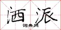袁强洒派楷书怎么写