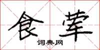袁强食荤楷书怎么写
