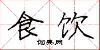 袁强食饮楷书怎么写