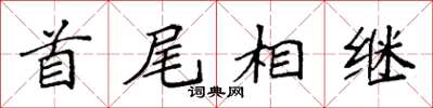 袁强首尾相继楷书怎么写