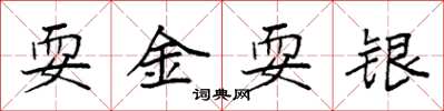 袁强耍金耍银楷书怎么写