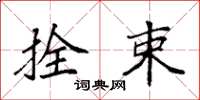 袁强拴束楷书怎么写