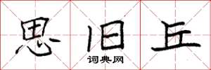 袁强思旧丘楷书怎么写