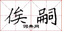 袁强俟嗣楷书怎么写