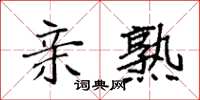 袁强亲熟楷书怎么写
