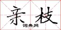 袁强亲枝楷书怎么写