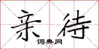 袁强亲待楷书怎么写