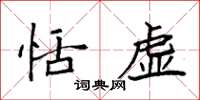 袁强恬虚楷书怎么写