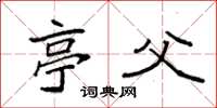 袁强亭父楷书怎么写