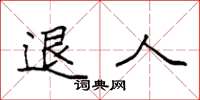 袁强退人楷书怎么写
